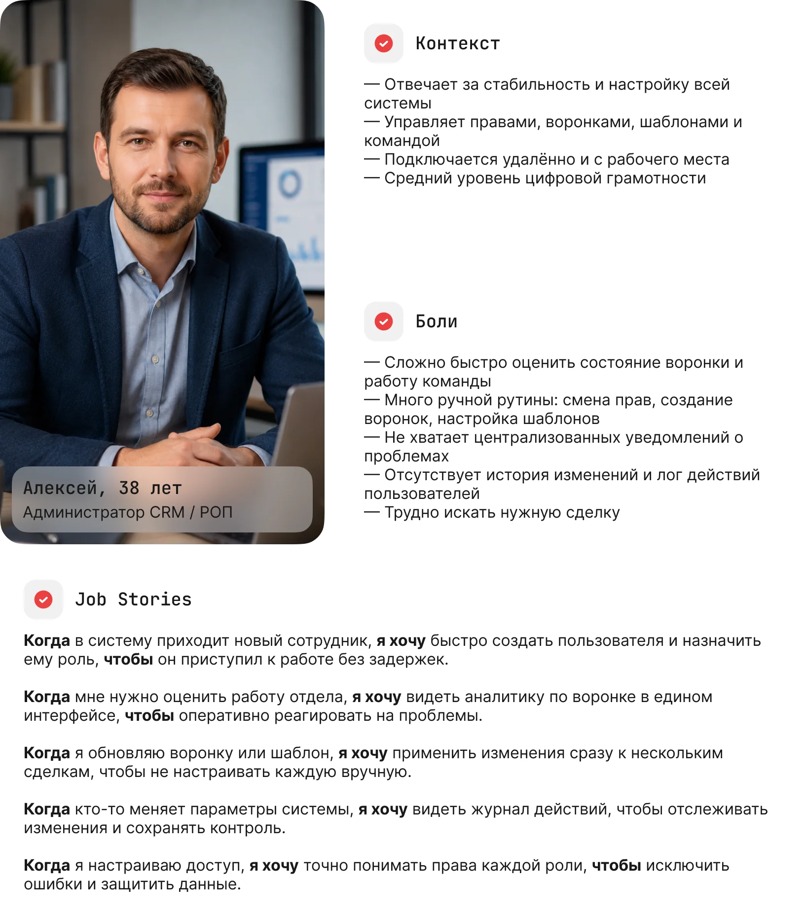 Персона администратора CRM